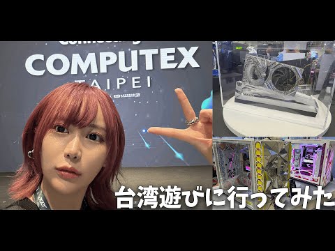 【Vlog】台湾！！！最新のパソコンパーツがカッコよすぎた。【COMPUTEX TAIPEI 2024】はつめ