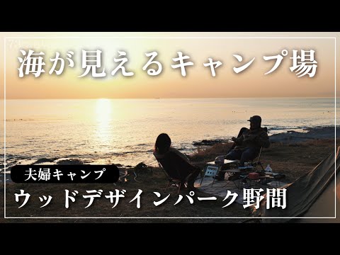 [Couple Camp] Sea Camp at Wood Design Park Noma! Tasso TC / Bonfire / Sunset / Aichi