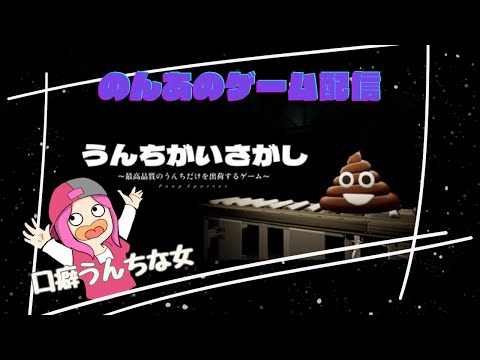 【Poop Spotter】うんちがいさがし　ーうんこが口癖すぎてLINEスタンプになった女ー