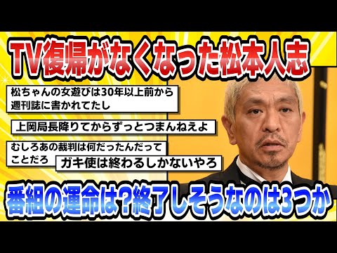 【2ch芸能まとめ】TV復帰がなくなった松本人志“出演休止中”番組の運命は終了しそうなのは3つか【時事ニュース】