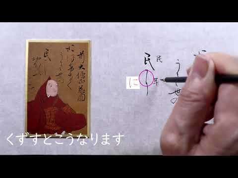 【書道】百人一首に使われる「かな文字」解説します【光琳かるた・九十五番上句】