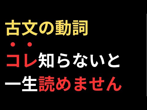 古文の動詞(四段活用・上一段活用・上二段活用・下一段活用・下二段活用・カサナラ行変格活用)を一撃でマスターする動画