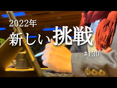 【謹賀新年 #130】4時起きの新習慣開始【朝活】