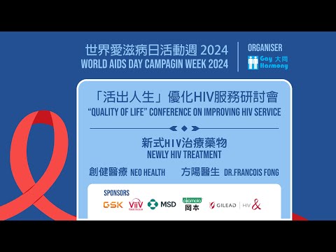 「活出人生」優化HIV服務研討會 2024 - 新式愛滋病藥物