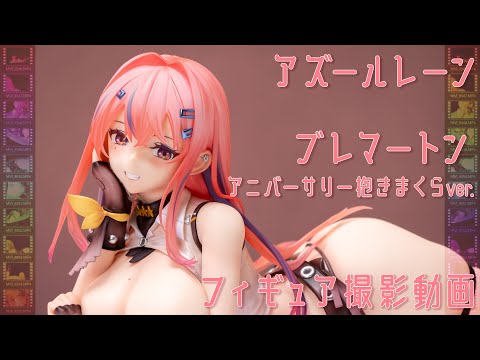 フィギュア動画撮影  アズールレーン ブレマートン アニバーサリー抱きまくらver. 1/4スケールフィギュア アルファマックス(alphamax)