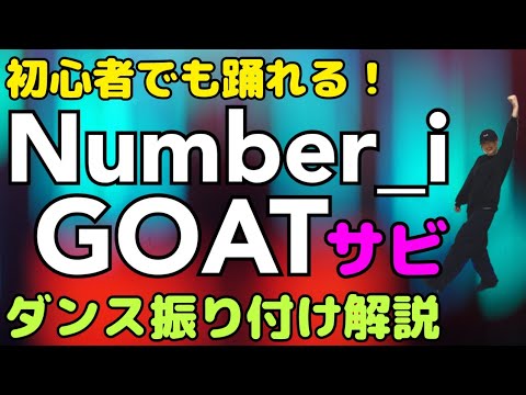 【ダンス振り付け解説】Number_i - GOAT　反転　サビ　🔰超初心者向け🔰