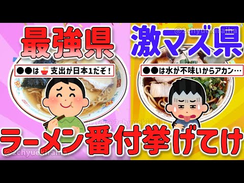 【2ch有益スレ】ガチでラーメンが美味い最強県と激マズなワースト県を挙げてけｗ【ゆっくり解説】