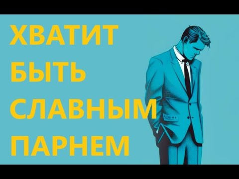 ХВАТИТ БЫТЬ СЛАВНЫМ