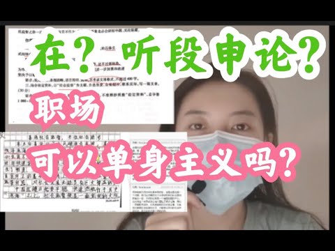 省考！申论开头实例讲解and—职场可以独身主义吗？