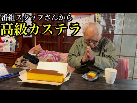 99歳と高級カステラ