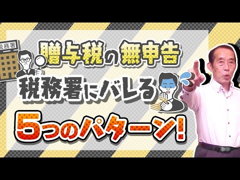 【国税OBが語る】贈与なんて黙っていたらバレないは間違いです！5つのルートから税務署は贈与を掴みます