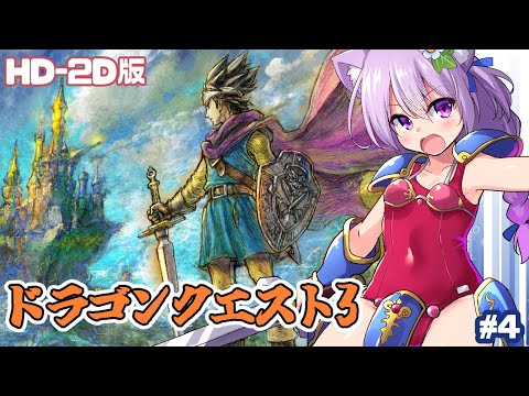 【Switch】 HD-2D版ドラゴンクエスト3 実況プレイ配信4【レトロゲーム/vtuber】