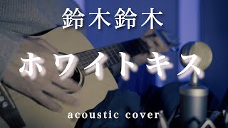 【鈴木鈴木/ ホワイトキス】acoustic cover パンhiro