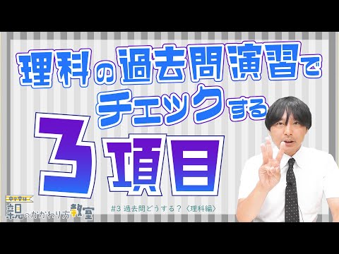 【親のかかわり方教室】 過去問どうする？〈理科編〉