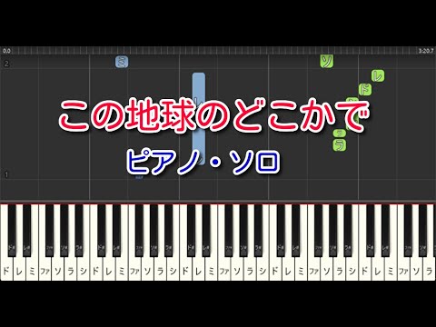 【合唱曲】この地球のどこかで（ピアノ・ソロ）やさしいアレンジ