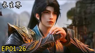 💥《长生界 》World of Immortals |EP01-26！| 🌊MUTI SUB | Donghua