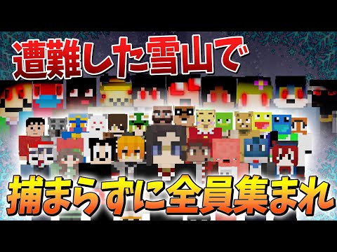 雪山で遭難しながら集合する40人 vs 狙う10人の人狼 - マインクラフト【KUN】