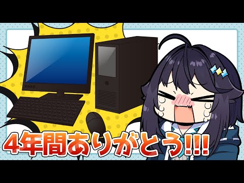 【お別れ会】初PCくん4年間ありがとう！！！【にじさんじ／空星きらめ】