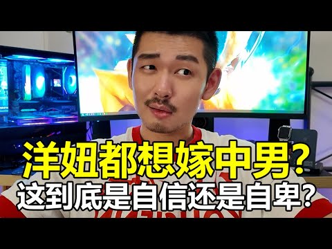 洋鈕都想嫁中男？這到底是自信還是自卑？| 紋翼大叔