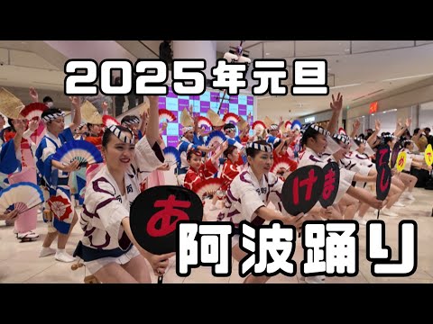 【阿波踊り】阿波扇連/イオンモール徳島/2025年元旦