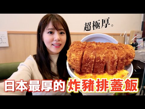 [CC: Eng Sub] The thickest tonkatsu rice bowl in Japan! It's Xcm thick!