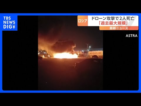 “過去最大規模”モスクワ周辺など各地にウクライナ軍によるドローン攻撃 2人が死亡｜TBS NEWS DIG