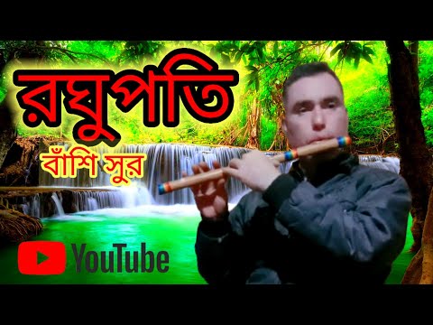 রঘুপতি রাঘব রাজা রাম ।। বাঁশি সুর ।।