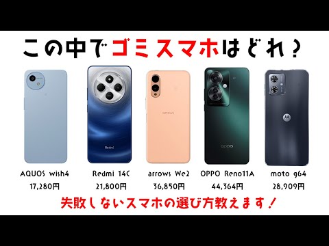 失敗しないスマホの選び方。買ってはいけないスマホの見分け方を教えます！