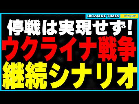 停戦がダメなら戦争はどこへ向かう？ウクライナは核を持つのか？EUは支援を続けるのか？ウクライナの戦争継続シナリオを完全解説！