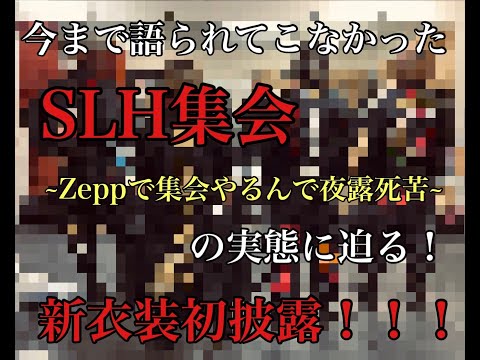 【イベント】SLH集会~Zeppで集会やるんで夜露死苦！~の実態に迫る！！