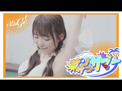 【MV】サンサン☀︎サマー / UtaGe!