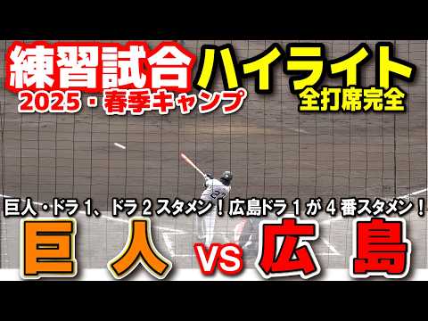 巨人 vs 広島　ハイライト　巨人・ドラ1石塚、ドラ2浦田スタメン！広島ドラ1佐々木が4番スタメン！　２軍練習試合　　ジャイアンツ　広島カープ　プロ野球　2025.2.23