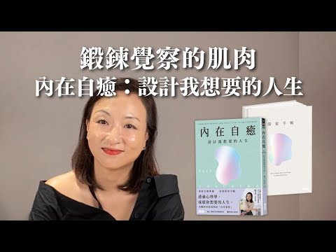 鍛鍊覺察的肌肉：一書一手帳《內在自癒：設計你想要的人生》｜Sherry's Notes 雪力的心理學筆記 #自我覺察 #自我成長 #內在自癒