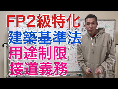 建築基準法攻略！用途制限と接道義務（セットバック）について「FP2級特化講座97」