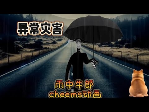 《雨中牛郎》异常灾害版#cheems #cheemsdoge #搞笑 #搞笑视频 #shorts #悬疑 #内容过于真实