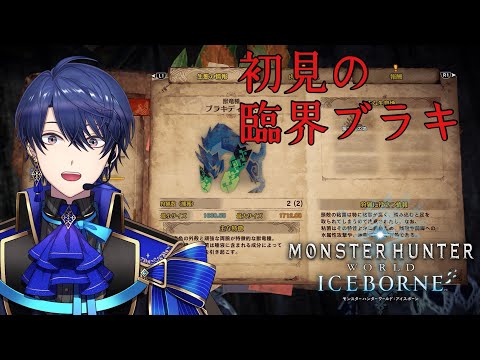 【MHW:IB／モンハンワールド】初見で臨界ブラキに挑んでみるぞ！！！【春崎エアル/にじさんじ】