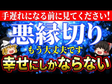 【✨浄化結界】あなたの幸せを邪魔する悪縁をバッサリ切る！嫌な人間関係を手放し人生が好転する方法【ゆっくり解説】【スピリチュアル】