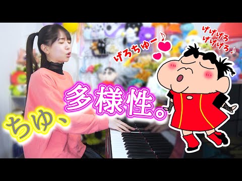 『ちゅ、多様性。／ano』もしもクレヨンしんちゃんが歌ってみたら、、!?【チェンソーマン 】