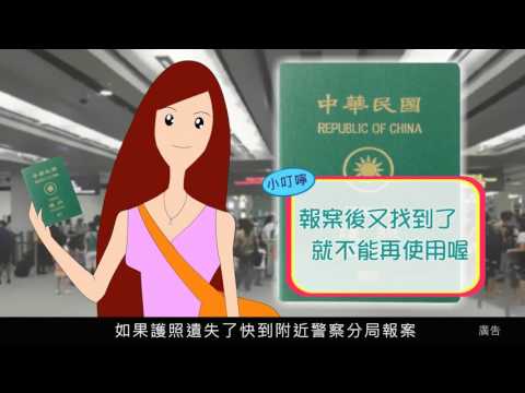 晶片護照(台語版-30秒)-持中華民國護照可享免（落）簽及其他簽證便利待遇前往的國家或地區已達160餘國