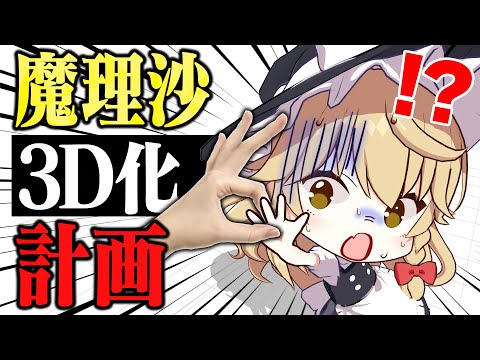 【Blender】ゆっくり魔理沙、3D化してVtuberにしてみた！！【ゆっくり実況】