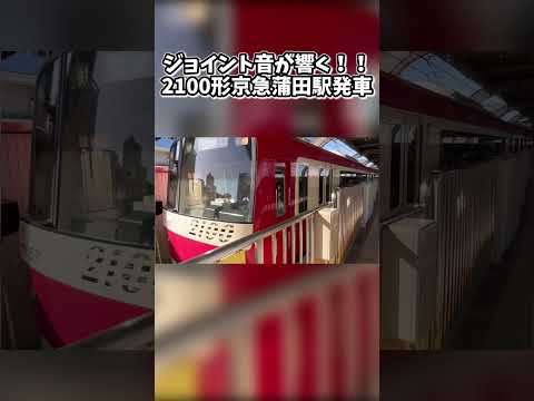 【ジョイント音が最高！！】京急2100形京急蒲田駅発車 #shorts #京急