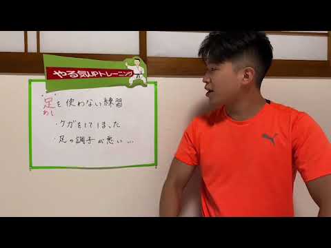 「足を使わない練習」とは……！？