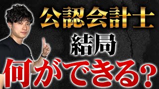 【最強の職業？】公認会計士になったらどんなことができるのか解説します【公認会計士/小山あきひろ】