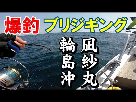 【ブリジギング】凪紗丸にて輪島沖へ！爆釣100本オーバー！！