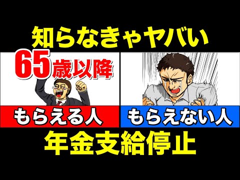 【知らないとヤバい】年金受給中に働くと年金が支給停止に？！65歳以降も働く人は要注意！【年金カット/在職老齢年金/老齢厚生年金/老齢基礎年金】