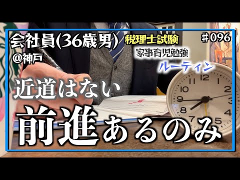 【継続は最大の武器】独学36歳会社員の家事育児勉強ルーティン 税理士試験 @神戸 #096 Study Vlog