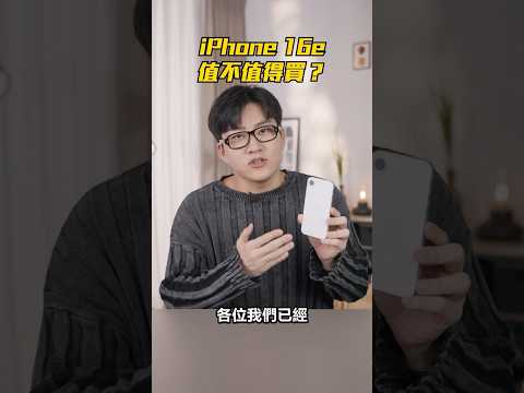 iPhone 16e值不值得買？實機開箱後的真實心得！ #iphone16e