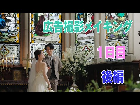 【キャメロットヒルズ】#09 映像室　2023年広告撮影メイキング1日目～後編～(埼玉結婚式場)