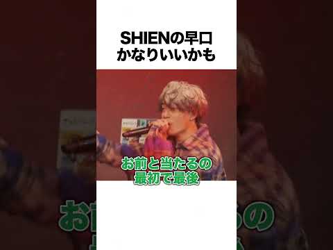 SHIENの早口かなりいいかも