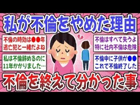 【有益スレ】不倫をやめるべき本当の理由。不倫をやめた方々！その理由を聞かせてください！ → 不倫を辞めた人達の理由が想像以上に●●だった…。【ガルちゃん】